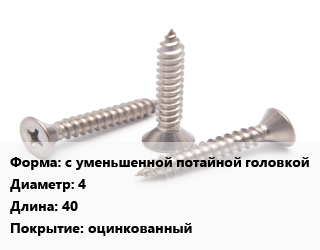 Саморез с уменьшенной потайной головкой D=4 L=40 оцинкованный, упаковка 1000 шт цена от 283.5 сом / кг, где купить, условия доставки в Оше и Ошской области